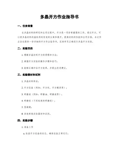 多晶开方作业指导书