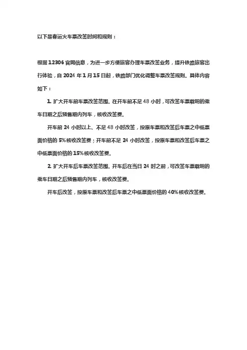 春运火车票改签时间和规则