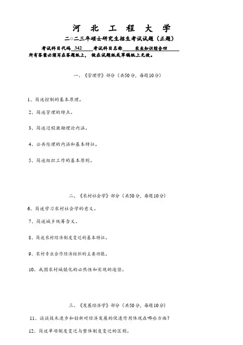 2023年河北工程大学研究生自主命题 342农业知识综合四考试真题