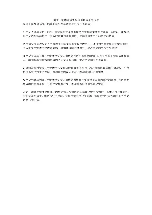 湘西土家族民俗文化的创新意义与价值