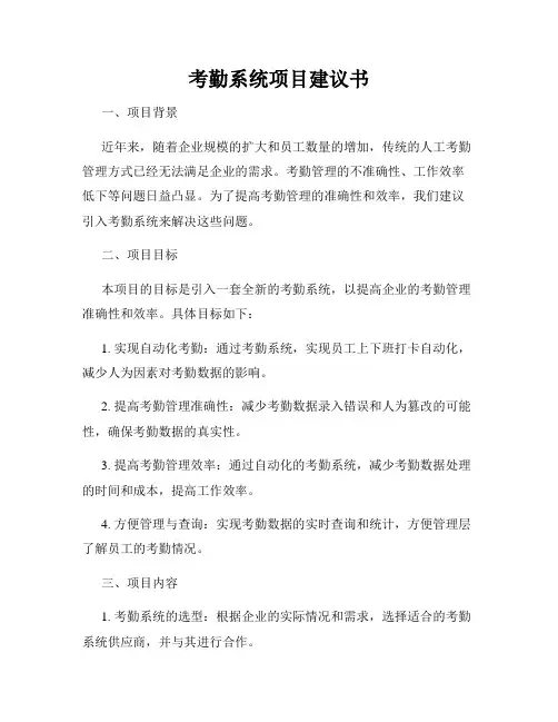 考勤系统项目建议书