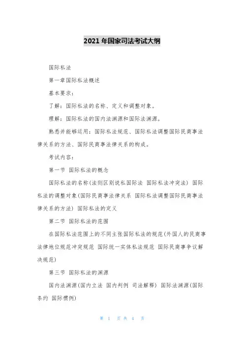 2021年国家司法考试大纲_1