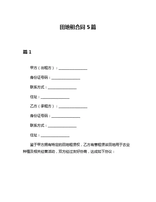 田地租合同5篇