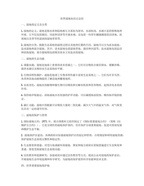 世界湿地知识点总结