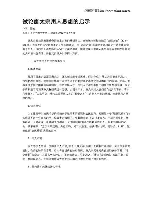试论唐太宗用人思想的启示