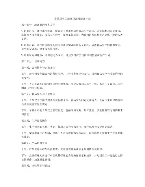 食品新员工培训记录及培训计划