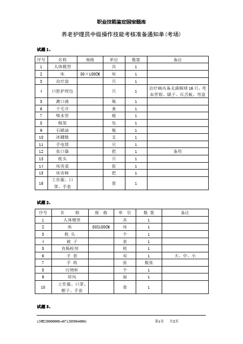 养老护理员中级操作技能考场准备