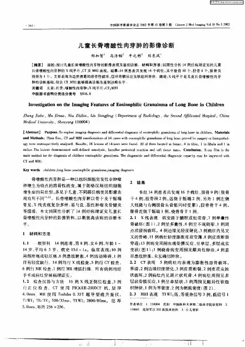 儿童长骨嗜酸性肉芽肿的影像诊断