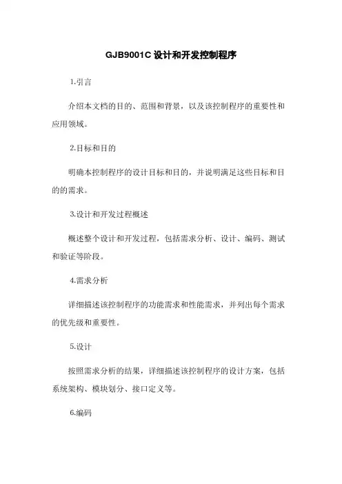 GJB9001C设计和开发控制程序