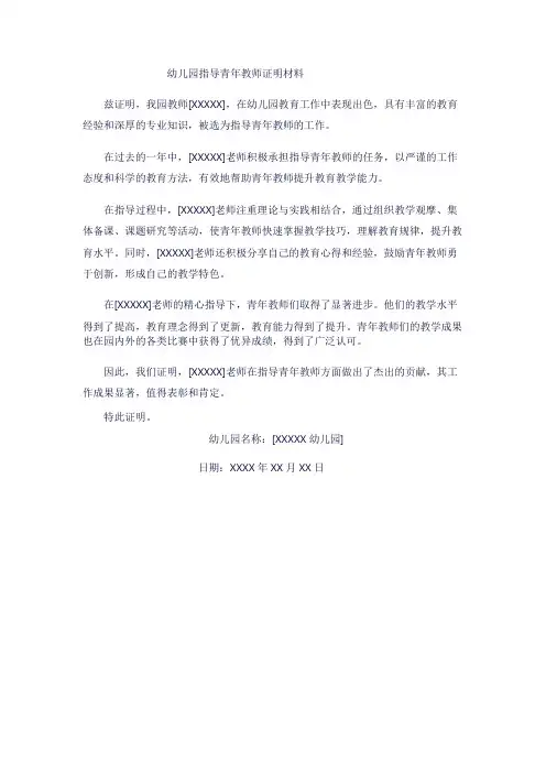 幼儿园指导青年教师证明材料