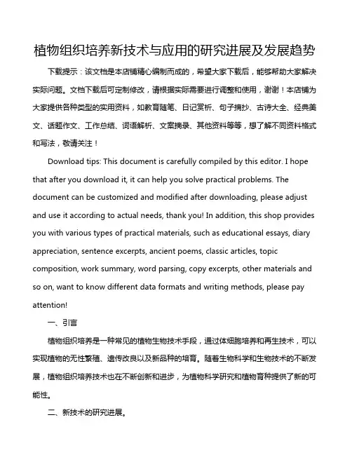 植物组织培养新技术与应用的研究进展及发展趋势