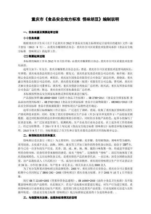 重庆市《食品安全地方标准怪味胡豆》编制说明