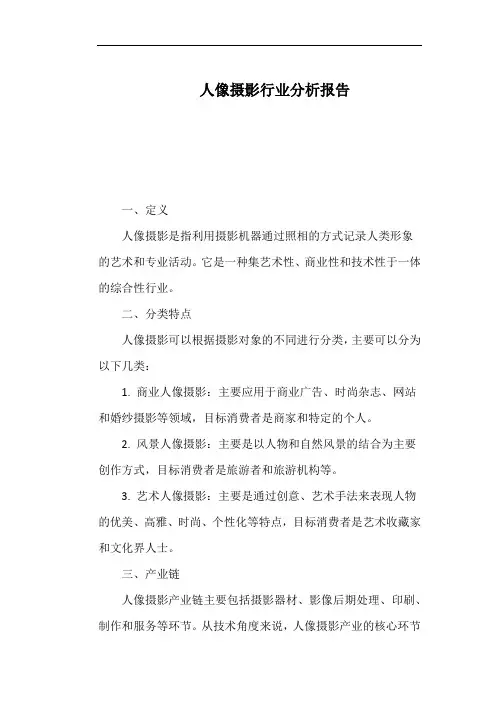 人像摄影行业分析报告