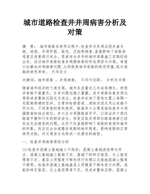 城市道路检查井井周病害分析及对策