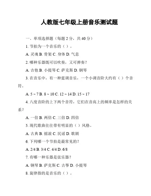 人教版七年级上册音乐测试题