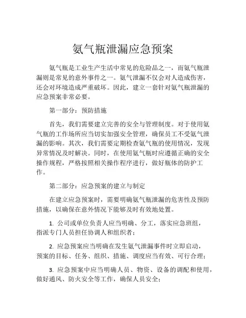 氨气瓶泄漏应急预案