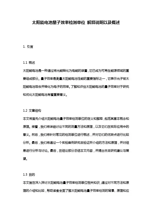 太阳能电池量子效率检测单位_解释说明以及概述