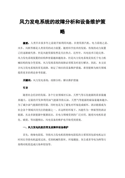 风力发电系统的故障分析和设备维护策略