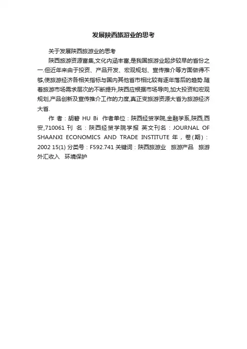 发展陕西旅游业的思考