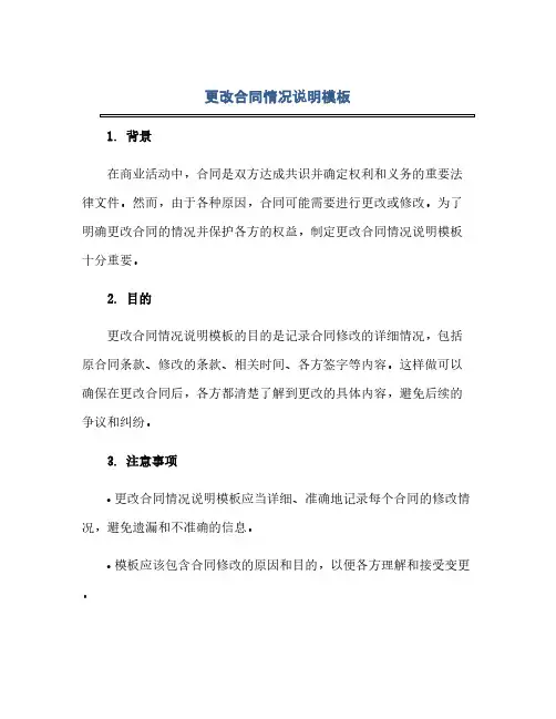 通用范文(正式版)更改合同情况说明模板 