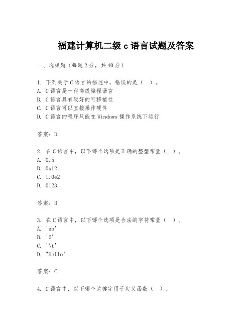 福建计算机二级c语言试题及答案