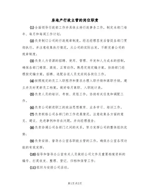 房地产行政主管的岗位职责(四篇)