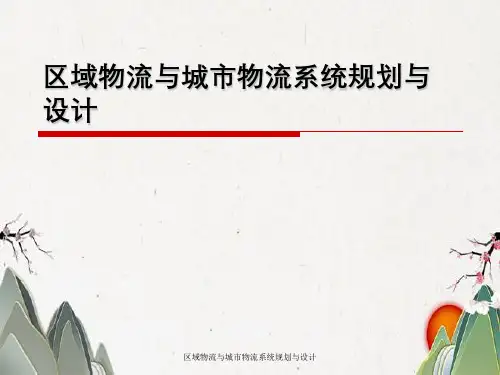 区域物流和城市物流系统规划和设计