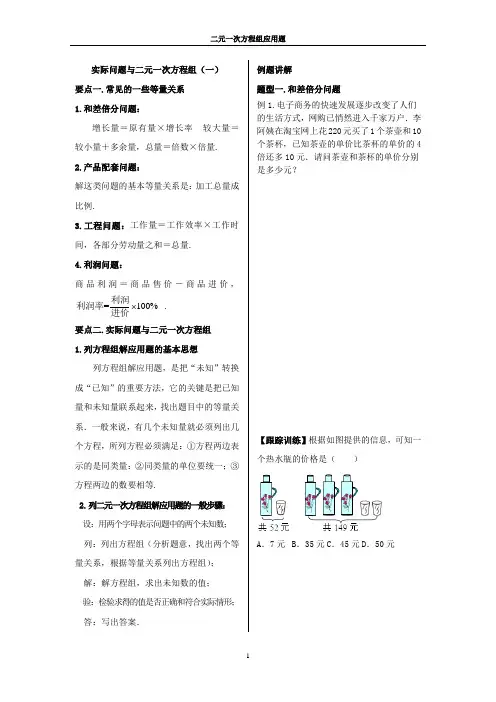 二元一次方程(组)应用题专题讲解及练习(附答案)