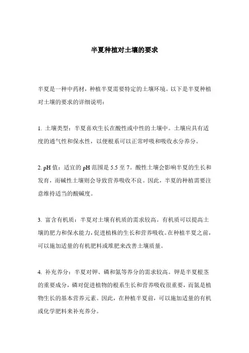 半夏种植对土壤的要求