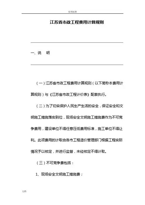 江苏省市政工程类别及取费计算规则