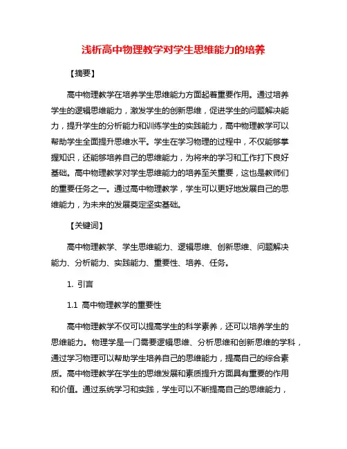 浅析高中物理教学对学生思维能力的培养