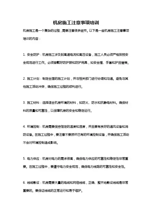 机房施工注意事项培训