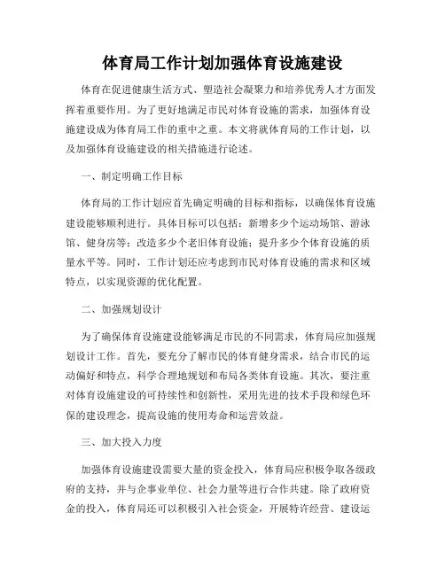 体育局工作计划加强体育设施建设