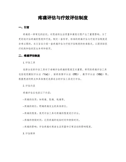 疼痛评估与疗效评估制度