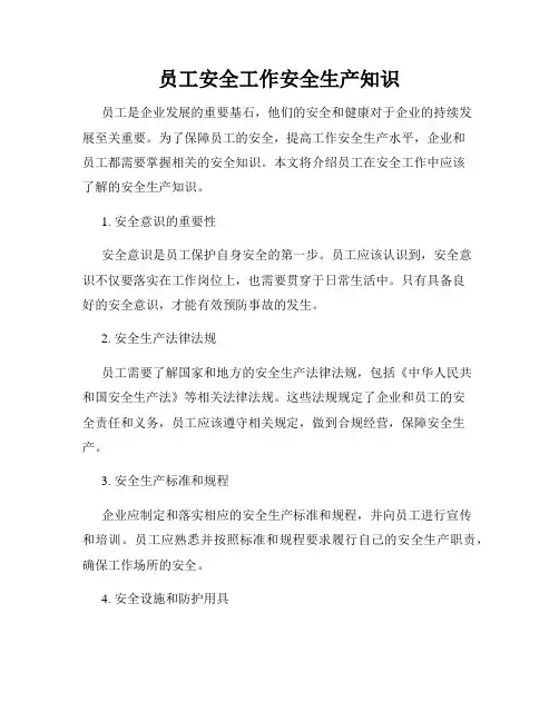 员工安全工作安全生产知识
