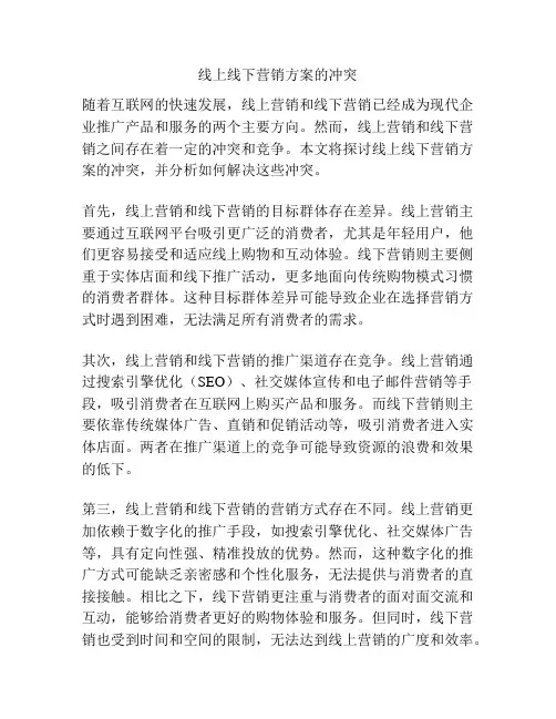 线上线下营销方案的冲突