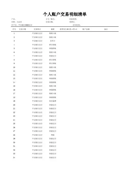 平安银行个人账户交易明细清单(对账单)