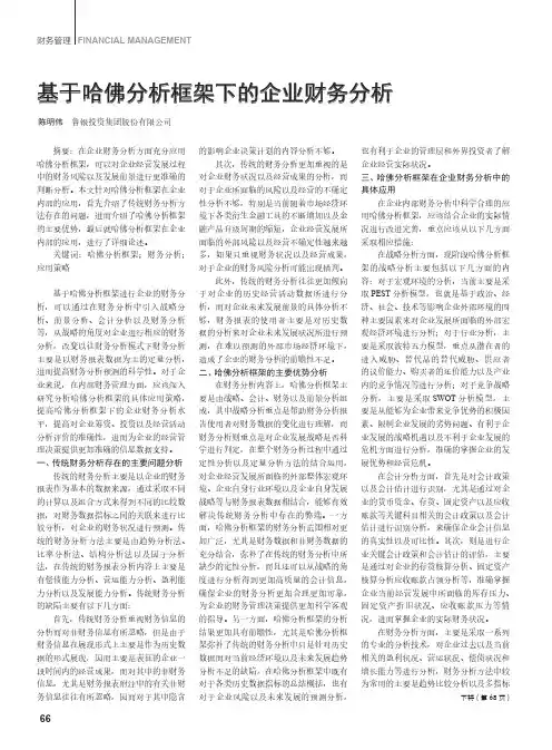 基于哈佛分析框架下的企业财务分析