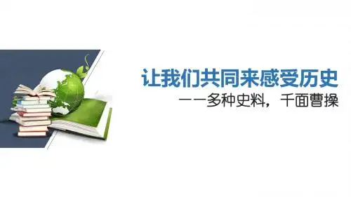 人教部编版七年级历史上册第四单元第21课活动课教学设计：让我们共同来感受历史课件(共26张PPT)