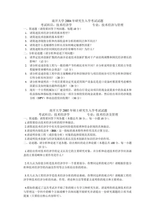 南开大学技术经济与管理专业04至10年考研真题