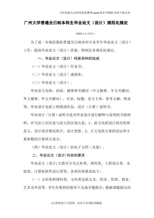 广州大学普通全日制本科生毕业论文(设计)规范化规定