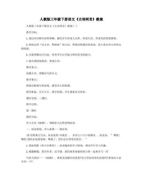 人教版三年级下册语文《古诗两首》教案