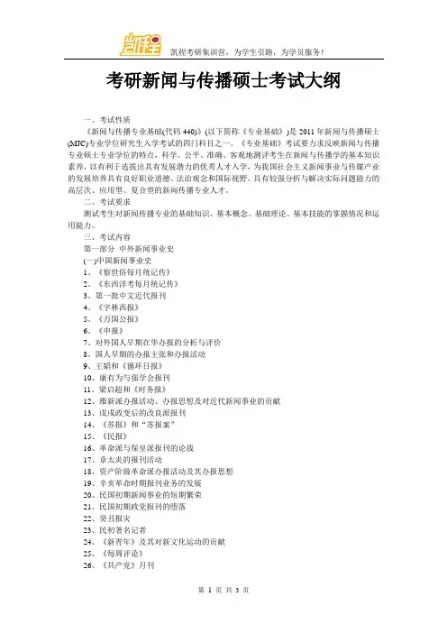 考研新闻与传播硕士考试大纲