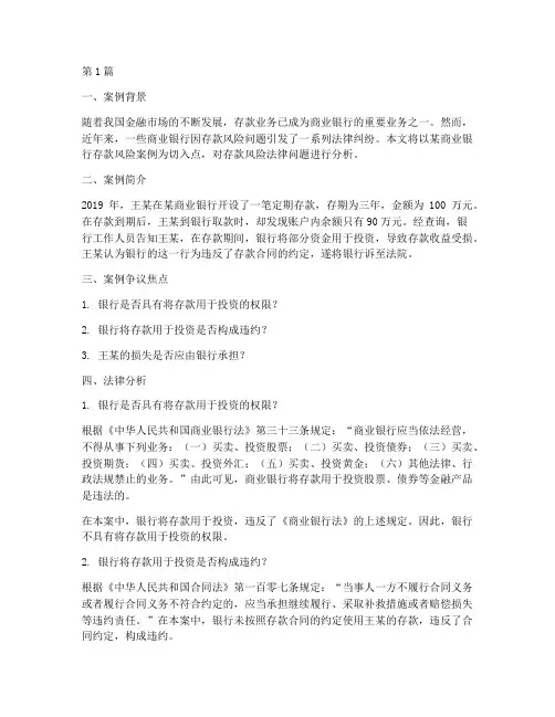 存款风险法律分析案例(3篇)