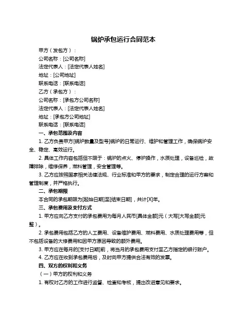 锅炉承包运行合同范本