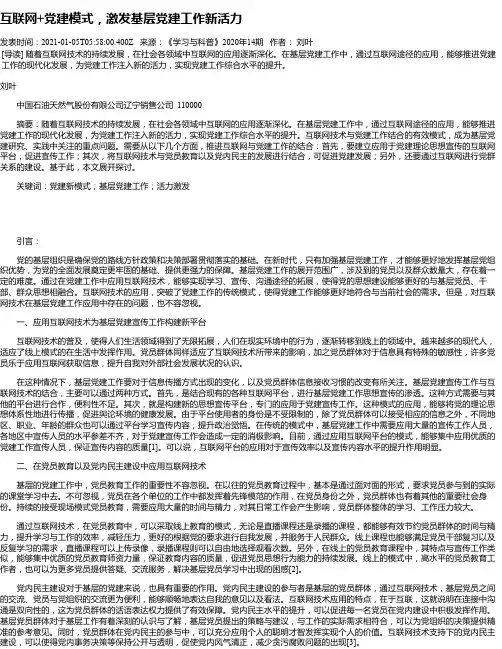 互联网+党建模式,激发基层党建工作新活力