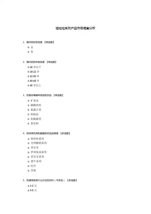 娃哈哈系列产品市场调查分析