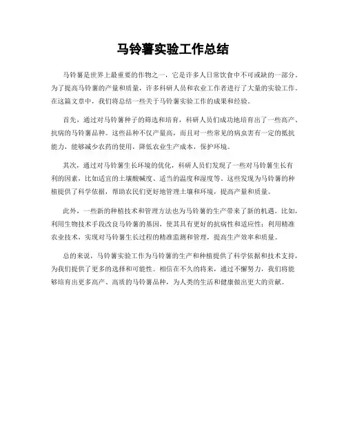 马铃薯实验工作总结