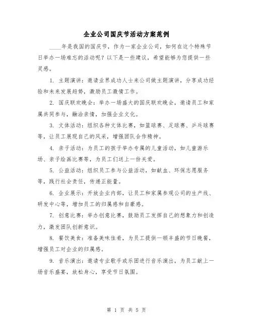 企业公司国庆节活动方案范例（三篇）