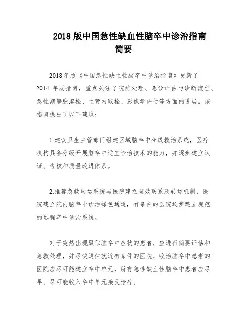 2018版中国急性缺血性脑卒中诊治指南简要